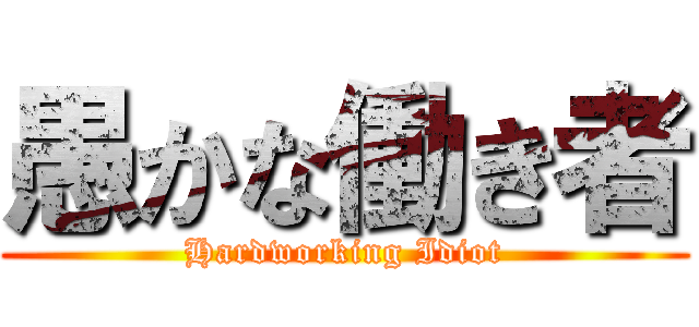 愚かな働き者 (Hardworking Idiot)