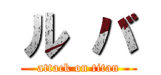 ル バ (attack on titan)