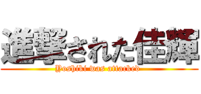 進撃された佳輝 (Yoshiki was attacked )
