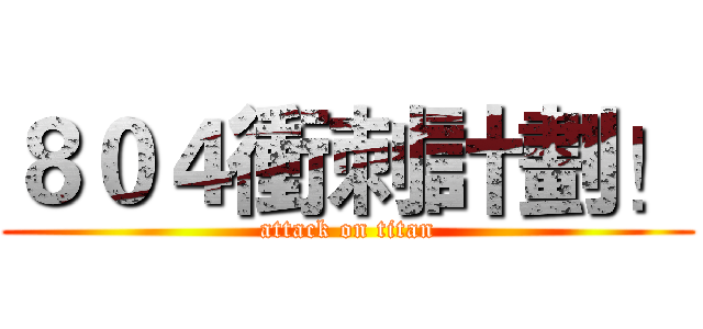 ８０４衝刺計劃！ (attack on titan)