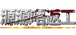 源源唔返工 (attack on titan)