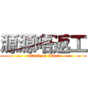 源源唔返工 (attack on titan)