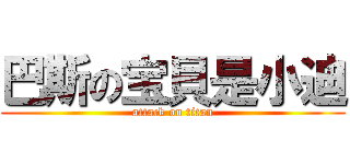 巴斯の宝貝是小迪 (attack on titan)