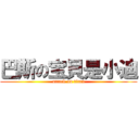 巴斯の宝貝是小迪 (attack on titan)