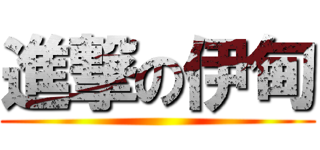進撃の伊甸 ()