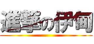 進撃の伊甸 ()
