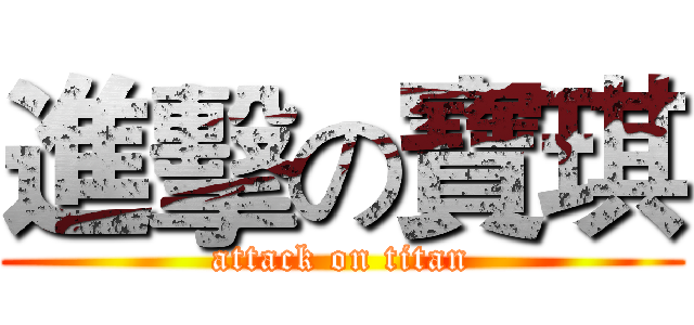 進擊の寶琪 (attack on titan)