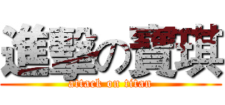 進擊の寶琪 (attack on titan)