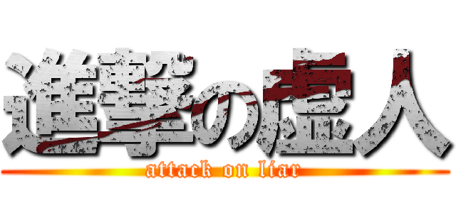 進撃の虚人 (attack on liar)