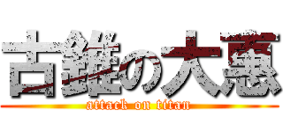 古錐の大惠 (attack on titan)