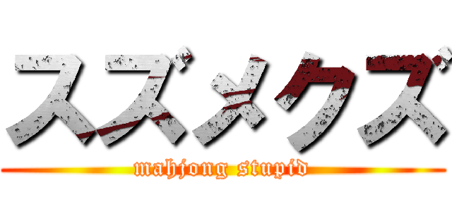 スズメクズ (mahjong stupid)