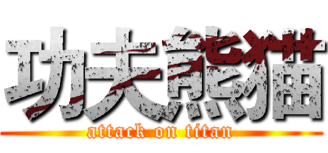 功夫熊猫 (attack on titan)