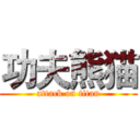 功夫熊猫 (attack on titan)