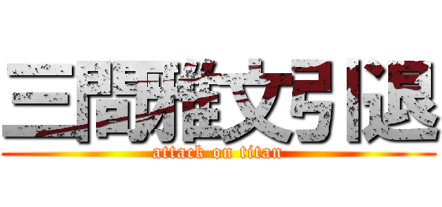 三間雅文引退 (attack on titan)