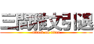 三間雅文引退 (attack on titan)