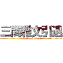 三間雅文引退 (attack on titan)