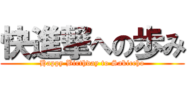 快進撃への歩み (Happy Birthday to Sakiccho)