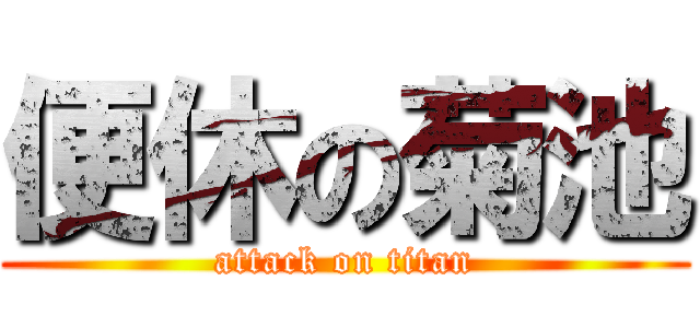 便休の菊池 (attack on titan)