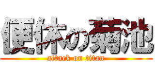 便休の菊池 (attack on titan)