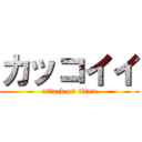 カッコイイ (attack on titan)