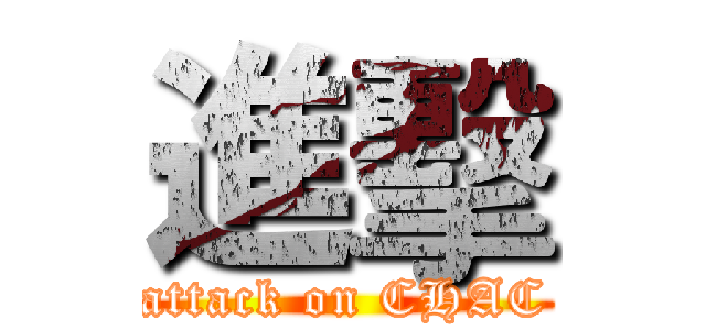 進擊 (attack on CHAC)