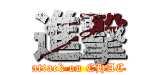 進擊 (attack on CHAC)