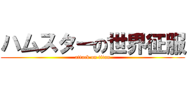 ハムスターの世界征服 (attack on titan)