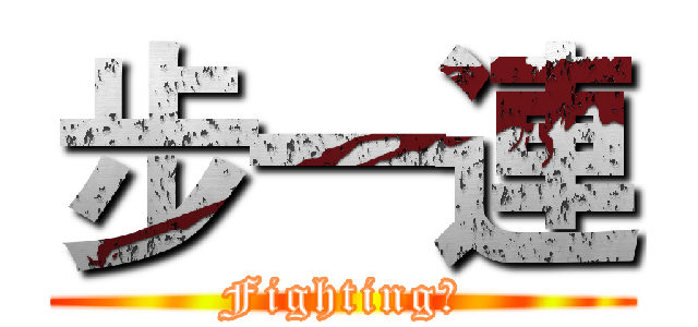 步一連 (Fighting！)