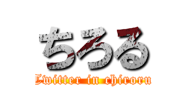 ちろる (Twitter in chiroru)