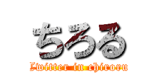 ちろる (Twitter in chiroru)