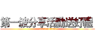 第一波分享活動送好禮  (attack on titan)