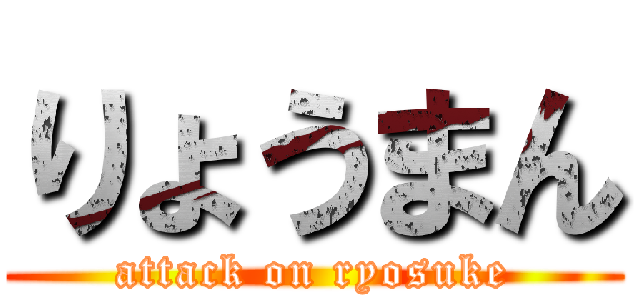 りょうまん (attack on ryosuke)