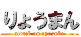 りょうまん (attack on ryosuke)