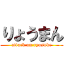 りょうまん (attack on ryosuke)