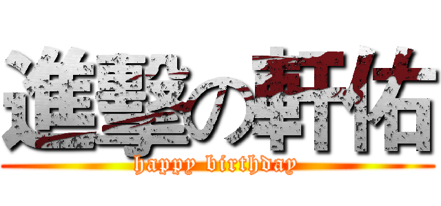 進擊の軒佑 (happy birthday)