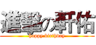進擊の軒佑 (happy birthday)
