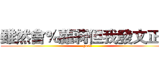 雖然會％蘿莉但我發文正直 (good)