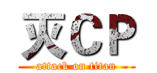 灭ＣＰ (attack on titan)