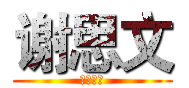 谢思文 (😂😂😂😂)