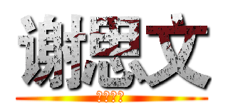 谢思文 (😂😂😂😂)