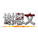 谢思文 (😂😂😂😂)