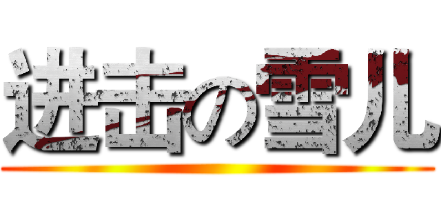 进击の雪儿 ()