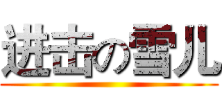 进击の雪儿 ()