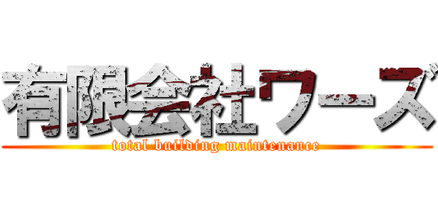 有限会社ワーズ (total building maintenance)