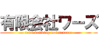 有限会社ワーズ (total building maintenance)