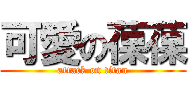 可愛の葆葆 (attack on titan)