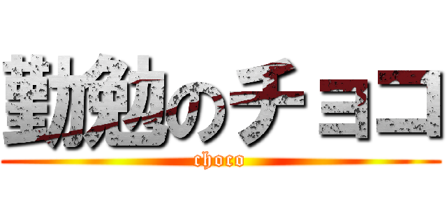 勤勉のチョコ (choco)