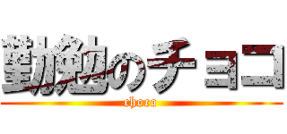 勤勉のチョコ (choco)