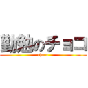 勤勉のチョコ (choco)