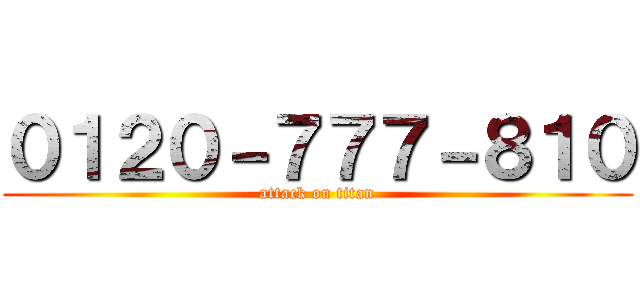 ０１２０－７７７－８１０ (attack on titan)